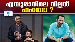 Fahadh Faasil in Empuraan | എമ്പുരാനിൽ ഫഹദ് ഫാസിലാണോ വില്ലൻ മോഹൻലാൽ പങ്കുവെച്ച ചിത്രം ചർച്ചയാകുന്നു