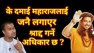 के दमाई महाराजलाई जनै लगाएर श्राद्द गर्ने अधिकार छ?#nepal#trending#youtube #motivation#prakashsaput