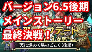 【ドラクエ10】バージョン6.5後期メインストーリーラスボス最終決戦！最速プレイ【ネタばれ有】