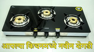 आपल्या किचनमध्ये नवीन शेगडी | 3 Burner Gas Stove | Maharashtrian Recipes