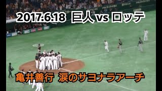 ２０１７年６月１８日（日）　巨人vsロッテ　亀井、逆転サヨナラ３ラン