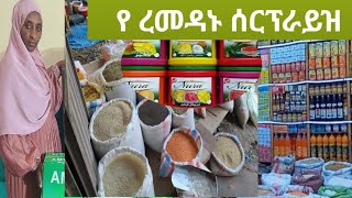 በሀርቡ ከተማ ለረመዳን አስቤዛ ሰርፕራይዝ ማድረግ ተጀመረ  ከነ ወቅታዊ ዋጋው 👉0920531063,,,0913991588