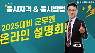 25년 군무원 대비 | 응시자격 & 응시방법 온라인 설명회_문정호교수