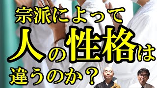 宗派によって人の性格は違うのか？「お寺と桶屋」