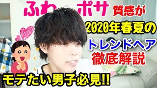 【男子必見】今トレンドの『ふわぼさマッシュ』の作り方を徹底解説!!