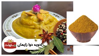 طرز تهیه ادویه مخصوص دوا زایمان (مناسب برای دوران قاعدگی ، زنان تازه فارغ شده ، تازه عروس و دامادها)