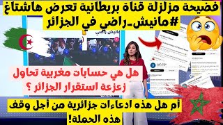 فضيحة جديدة قناة بريطانية تعرض هاشتاق يزلزل الجزائر و جزائري يتهم المغرب أنهم السبب لزعزعة الجزائر 😱