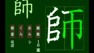 親子で学ぶ基礎学習　筆順　漢字　小５　5080 師