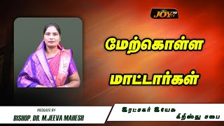 மேற்கொள்ளமாட்டார்கள் || Bishop.Dr.M.Jeeva Magesh | 11.07.2023