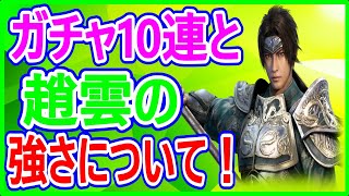 【真・三國無双】実況 将星ガチャ10連と人気武将趙雲について調べてみた結果は⁉