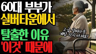 고급 실버타운 직접 살아보니 지옥이였다! 60대 부부가 직접 살다가 고급 실버타운을 떠나는 이유 | 노년의 지혜 | 오디오북 I 행복한 노후