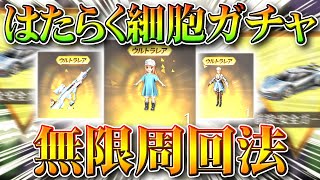 【荒野行動】「はたらく細胞ガチャ」を「無料」で「無限周回法」金枠も金車も血小板ちゃんもでます！無課金リセマラプロ解説！こうやこうど拡散のため👍お願いします【アプデ最新情報攻略まとめ】