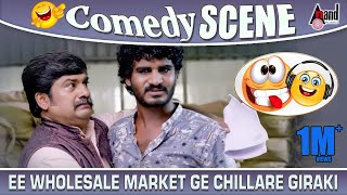 Ishtakamya | Ee Wholesale Market Ge Chillare Giraki | Chikkanna | Rangayana Raghu| Comedy