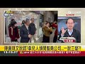 張益贍：檔案的事情是真的！ 曝柯文哲「一習慣」 喊話：蔡壁如的證詞是真的！ pg告柯前幕僚 張益贍笑「這原因」恐讓pg證人轉被告！｜王偊菁 主持｜【前進新台灣 精彩】20250106｜三立新聞台