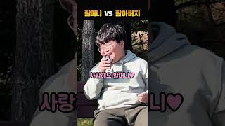 할머니 VS 할아버지, 누가 더 좋아?