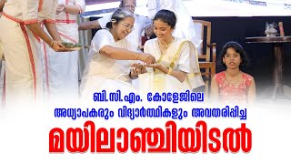 മയിലാഞ്ചിയിടൽ | B.C.M. കോളേജിലെ അധ്യാപകരും വിദ്യാർത്ഥികളും അവതരിപ്പിച്ചത് | Archeparchy of Kottayam