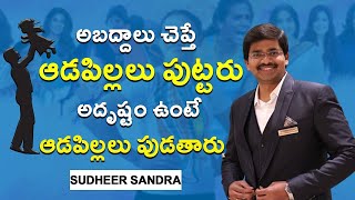 అబద్దాలు చెప్తే  ఆడపిల్లలు పుట్టరు అదృష్టం ఉంటే ఆడపిల్లలు పుడతారు | Sudheer Sandra || IMPACT || 2023