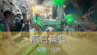 （cc中字）感召輪迴 | 我們的心念影響一切 | 文王殿 | 香sir