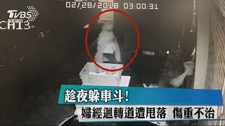 趁夜躲車斗！　婦經迴轉道遭甩落　傷重不治