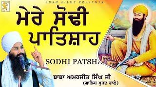 ਮੇਰੇ ਸੋਢੀ ਪਾਤਿਸ਼ਾਹ | KAVITA | Baba Amarjeet Singh Ji Galib Khurd Wale | Sukh Films