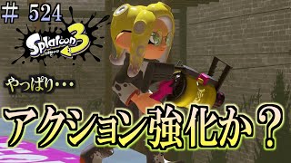 【スプラトゥーン３】＃５２４　毎日ナワバリバトル　武器練習404　やっぱりアクション強化か？　52ガロン