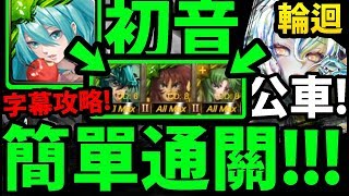 全字幕【神魔之塔】初音『搭公車超簡單！』通關劇本介紹！【全新輪迴】【帶來詛咒與祝福】【阿紅實況】