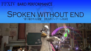 【FF14 楽器演奏】”Spoken without end” 語り継がれる言葉【暁月のフィナーレBGM】