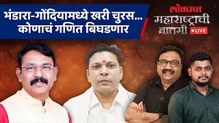 Tough fight in Bhandara-Gondia, role of Patel - Patole important... | Bhandara-Gondiya Lok Sabha | AM4