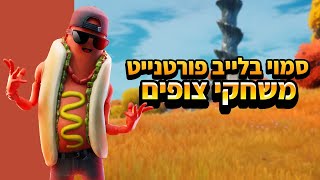 לייב פורטנייט משחקי צופים!!!!