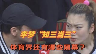 李梦被曝“知三当三”，体育圈究竟还有那些丑闻？#篮球 #李梦 #cba