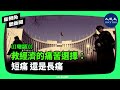 2008年全球金融海嘯後，持續的經濟不景氣問題到底出在哪裡？「印鈔救市」、「以債養債」都非治本之策，甚至連治標都不是。 新視角聽新聞 香港大紀元新唐人聯合新聞頻道