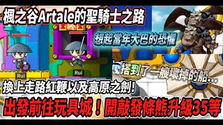 【楓之谷Artale的聖騎士之路8】出發前往玩具城！怎麼搭到了一艘故障的船?🤯等級終於來到３５等💪換上走路紅鞭以及高原之劍😎【Rui】