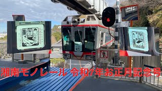 湘南モノレール 5600型5601(令和7年お正月記念号)大船駅発車シーン