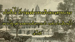 จริงหรือไม่ ที่การล่มสลายของเมืองพระนครของเขมร ได้ถูกสยามหลอกจนตีแตกกระเจิง จนต้องย้ายเมืองหนีไป