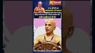 पंडित टोडरमल जी ने सिख  समाज को जमीन क्यों दान में दी ? | Praman Sagar Ji Maharaj | Jinvani Channel