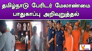 தமிழ்நாடு பேரிடர் மேலாண்மை பாதுகாப்பு அறிவுறுத்தல் | FANGEL CYCLONE | WEATHER UPDATE | TN NEWS