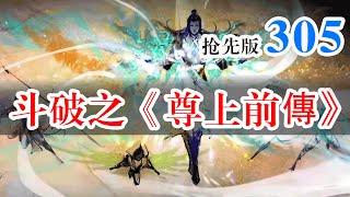 斗破苍穹续集之《尊上前传》第305集：酣畅淋漓的大战