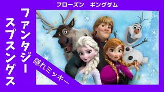 【TDS】ファンタジースプリングス♡アナ雪♡フローズンギングダム♡ アナとエルサのフローズンジャーニー♡隠れミッキー