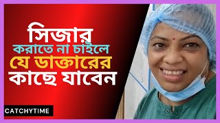 Best Gynecologist Doctor and baby normal delivery in Dhaka Bangladesh | Prof. Dr. Sangjukta Shaha |