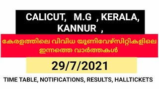 കേരളത്തിലെ വിവിധ യൂണിവേഴ്സിറ്റികളിൽ വന്നിരിക്കുന്ന അപ്ഡേറ്റുകൾ (29/7/2021) university updates