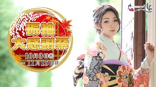 【振袖】振袖大感謝祭　１０月３日から開催！【感染予防対策実施中　二十歳　成人式】