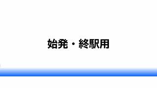 【車内チャイム再現】関空快速車内チャイムをmidiで再現!