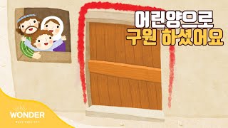 [24.04.28] 혜성교회 Wonder 유치부ㅣ주일예배 - 어린 양으로 구원하셨어요 (출 12:21~28)