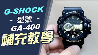 GA 400補充教學【調整時區】更換電池型號 指針跟時間不對