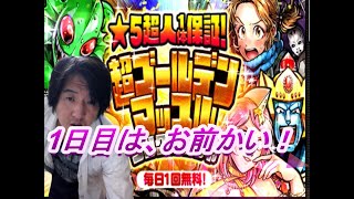 【マッスルショット】　星5保証超ゴールデンシングルガチャ1日目