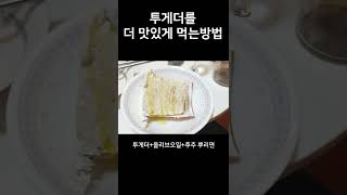 투게더를 호텔디저트로 만드는법 따라해봄_투게더 더 맛있게 먹는 방법