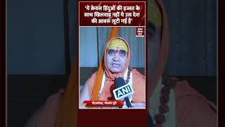 Bangladesh Unrest: Hindu समुदाय पर जारी हिंसा को लेकर भड़के Shankaracharya Adhokshajanand  | #shorts