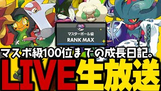 【ポケモンSV】初心者がマスターボール級100位になるまでの成長日記。17日目【ランクマッチ】