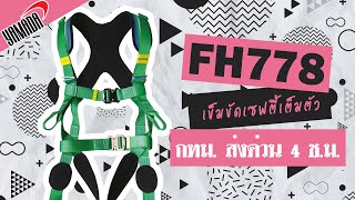 [YAMADA] FH778 เข็มขัดเซฟตี้เต็มตัว (EP.203)