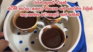 රයිස් කුකර් එකේ ස්ටීම් කරලා ගෙදර තියෙන තේ කෝප්ප වලින් හදාගත්ත චොකලට් කප් කේක්|ස්ටීම් චොකලට් කප් කේක්